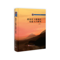 黄河中下游地区史前人口研究