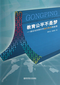教育公平不是梦--南京市沙洲中学融合教育的故事