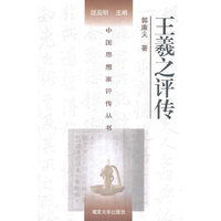 王羲之评传