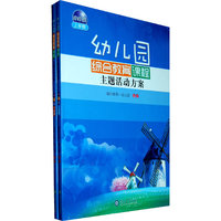 幼儿园综合教育课程主题活动方案-(上.下学期)-小小班