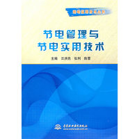 节电管理与节电实用技术