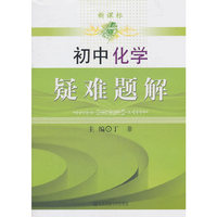 新课标疑难题解·初中化学