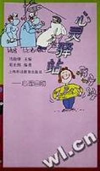 心灵驿站 - - 心理自助