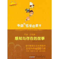 乔治·贝克莱：感知与存在的故事