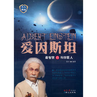 爱因斯坦-最智慧的科学巨人-名人典藏