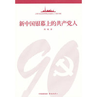 新中国银幕上的共产党人