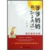 爷爷奶奶的孙子兵法