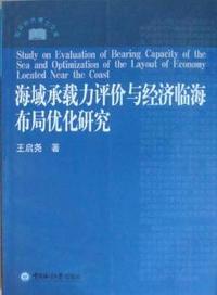 海域承载力评价与经济临海布局优化研究
