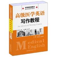 高级医学英语写作教程