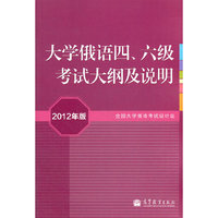 大学俄语四、六级考试大纲及说明（2012年版）（附MP3）