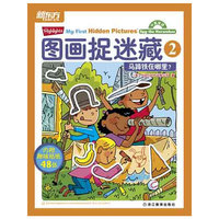 图画捉迷藏2：马蹄铁在哪里？（美国儿童教育专家的倾力之作，儿童超级着迷的视觉考验，最自然地道的双语游戏书！新东方泡泡特别推荐少儿英语学习书！）--新东方大愚英语学习丛书