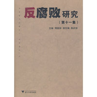 反腐败研究 （第十一集）