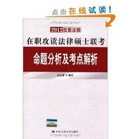 2012命题分析及考点解析:在职攻读法律硕士联考