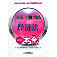 2012注册会计师全国统一考试辅导用书:经济法