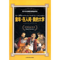 童年.在人间.我的大学