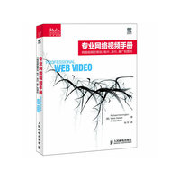 专业网络视频手册-网络视频的策划.制片.发行.推广和营利
