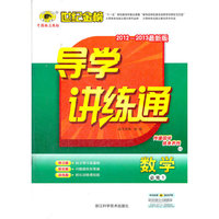 13版高中新课程导学讲练通*数学（必修一、C2）人教B版