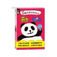 “宝宝早教分类认知大卡·动物”（ 认物识字常识，认读学多用， 大卡大图，双面覆膜，模切圆角，取放方便）