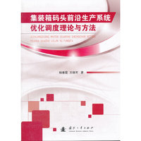 集装箱码头前沿生产系统优化调度理论与方法