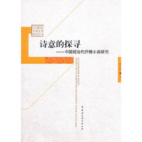 诗意的探寻：中国现当代抒情小说研究