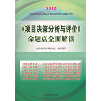 2013铁道版全国注册咨询工程师（投资）执业资格考试辅导用书——《项目决策分析与评价》命题点全面解读(2013)
