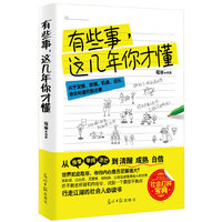 有些事,这几年你才懂