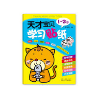1-2岁-天才宝贝学习贴纸