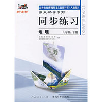 同步练习：地理 八年级下（人教版）