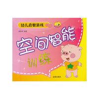 空间智能训练-幼儿启智游戏