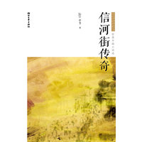 信河街传奇:哲贵中篇小说选