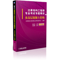 2013-多高层混凝土结构-注册结构工程师专业考试专题精讲