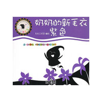 奶奶的新毛衣-紫色-菲利的颜色魔法