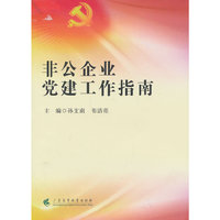 非公企业党建工作指南