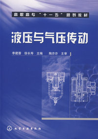 液压与气压传动(李建蓉)