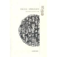书法卷-名家点金.文物知识系列