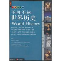 世界历史-无敌不可不读-初中图文版
