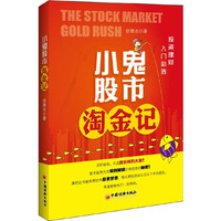 小鬼股市淘金记