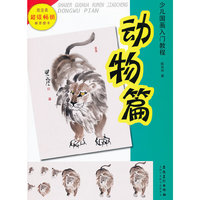 动物篇-少儿国画入门教程