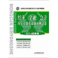 经济.金融.会计历年真题及命题预测试卷-2014最新版