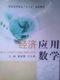 经济应用数学（内容一致，印次、封面或原价不同，统一售价，随机发货）