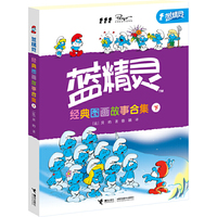 蓝精灵经典图画故事合集-下