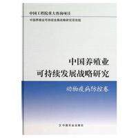 动物疫病防控卷-中国养殖业可持续发展战略研究