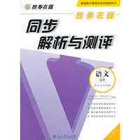 语文选修-人教版-语言文字应用-同步解析与测评-胜券在握