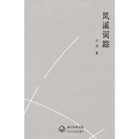 凤溪词踪