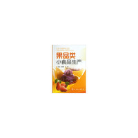 果品类小食品生产