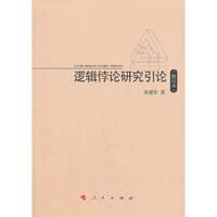 逻辑悖论研究引论（修订本）