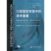口腔固定修复中的美学重建（第2卷）修复治疗