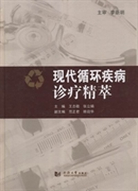 现代循环疾病诊疗精萃