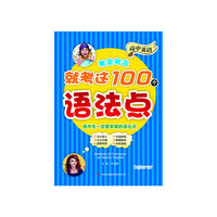 高中英语-考来考去就考这100个语法点