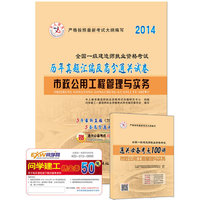 2014-市政公用工程管理与实务-全国一级建造师执业资格考试-历年真题汇编及高分通关-5年最新真题(2013-2009)-5套高分通关试卷-赠通关必备考点100讲(随身手册)+海量学习资料